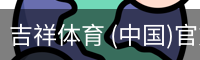 吉祥体育下载